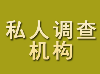 天长私人调查机构